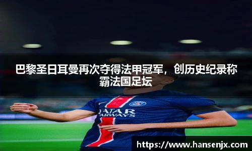 巴黎圣日耳曼再次夺得法甲冠军，创历史纪录称霸法国足坛