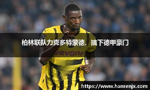 柏林联队力克多特蒙德，擒下德甲豪门