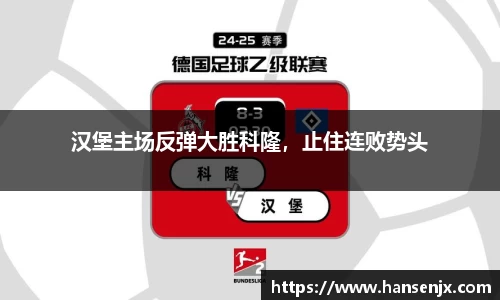 汉堡主场反弹大胜科隆，止住连败势头
