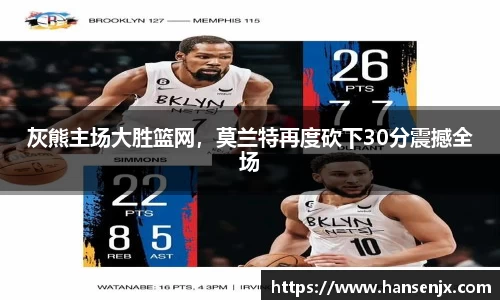 灰熊主场大胜篮网，莫兰特再度砍下30分震撼全场