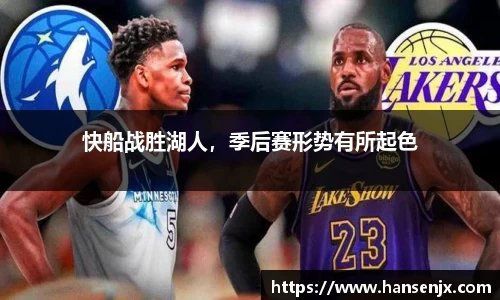 快船战胜湖人，季后赛形势有所起色