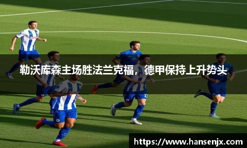 勒沃库森主场胜法兰克福，德甲保持上升势头