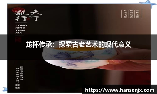 龙杯传承：探索古老艺术的现代意义