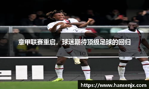 意甲联赛重启，球迷期待顶级足球的回归