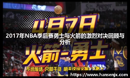 2017年NBA季后赛勇士与火箭的激烈对决回顾与分析