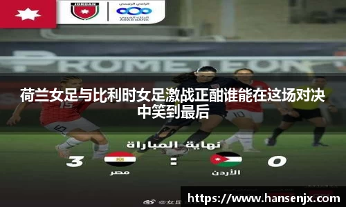荷兰女足与比利时女足激战正酣谁能在这场对决中笑到最后