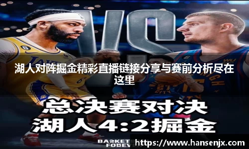 湖人对阵掘金精彩直播链接分享与赛前分析尽在这里