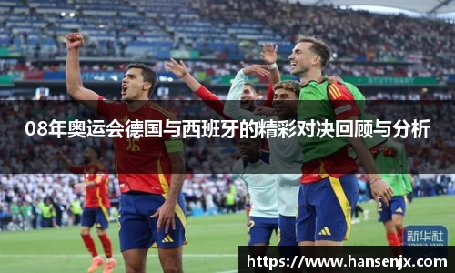 08年奥运会德国与西班牙的精彩对决回顾与分析