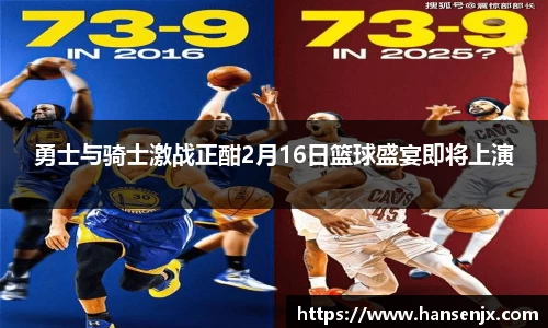 勇士与骑士激战正酣2月16日篮球盛宴即将上演