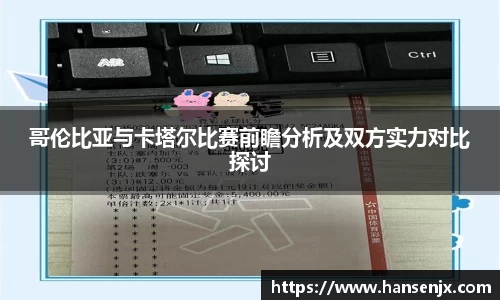 哥伦比亚与卡塔尔比赛前瞻分析及双方实力对比探讨