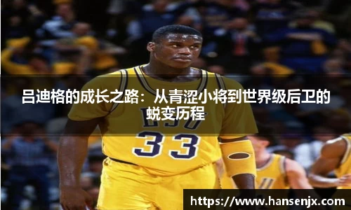 吕迪格的成长之路：从青涩小将到世界级后卫的蜕变历程