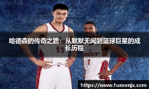 哈德森的传奇之路：从默默无闻到篮球巨星的成长历程