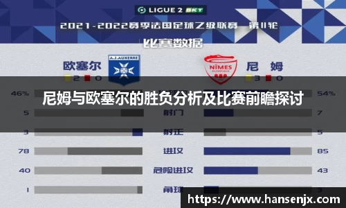 尼姆与欧塞尔的胜负分析及比赛前瞻探讨