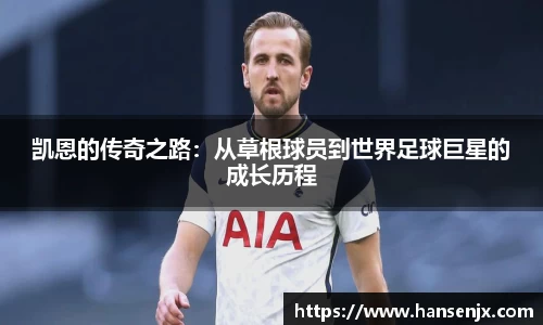 凯恩的传奇之路：从草根球员到世界足球巨星的成长历程