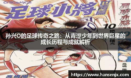 孙兴O的足球传奇之路：从青涩少年到世界巨星的成长历程与成就解析