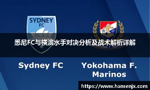 悉尼FC与横滨水手对决分析及战术解析详解