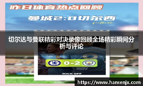 切尔达与曼联精彩对决录像回顾全场精彩瞬间分析与评论