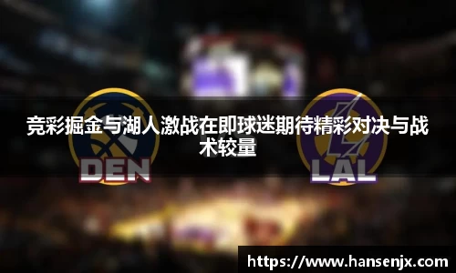 竞彩掘金与湖人激战在即球迷期待精彩对决与战术较量