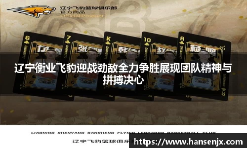 辽宁衡业飞豹迎战劲敌全力争胜展现团队精神与拼搏决心
