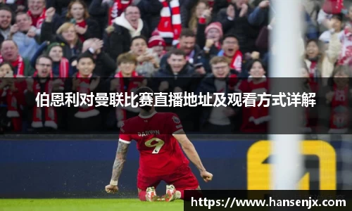 伯恩利对曼联比赛直播地址及观看方式详解