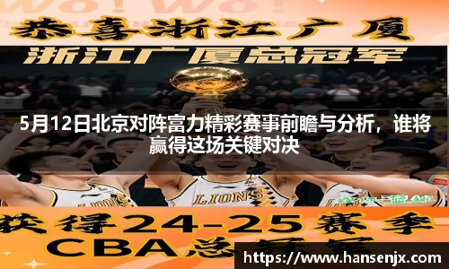 5月12日北京对阵富力精彩赛事前瞻与分析，谁将赢得这场关键对决