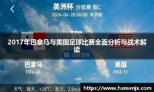 2017年巴拿马与美国足球比赛全面分析与战术解读