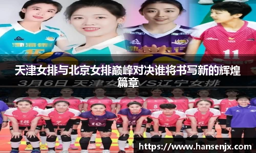 天津女排与北京女排巅峰对决谁将书写新的辉煌篇章