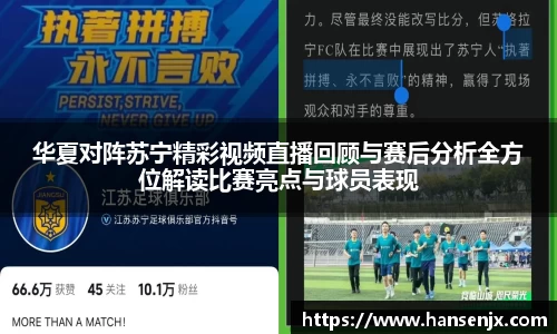 华夏对阵苏宁精彩视频直播回顾与赛后分析全方位解读比赛亮点与球员表现