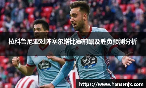 拉科鲁尼亚对阵塞尔塔比赛前瞻及胜负预测分析