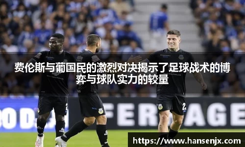 费伦斯与葡国民的激烈对决揭示了足球战术的博弈与球队实力的较量