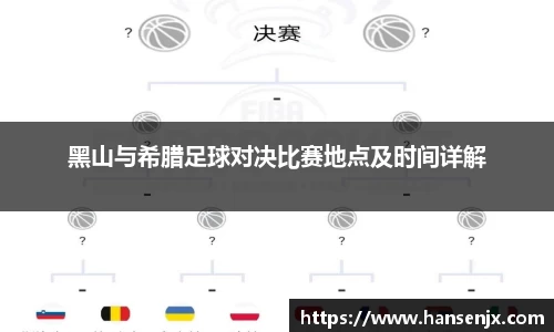 黑山与希腊足球对决比赛地点及时间详解