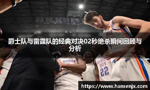 爵士队与雷霆队的经典对决02秒绝杀瞬间回顾与分析