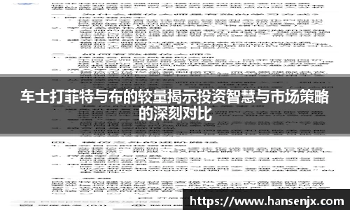 车士打菲特与布的较量揭示投资智慧与市场策略的深刻对比