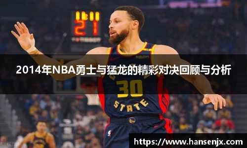 2014年NBA勇士与猛龙的精彩对决回顾与分析