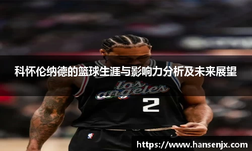 科怀伦纳德的篮球生涯与影响力分析及未来展望