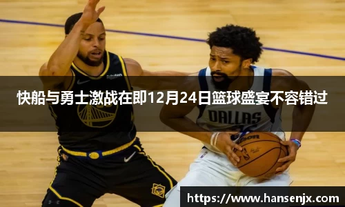 快船与勇士激战在即12月24日篮球盛宴不容错过