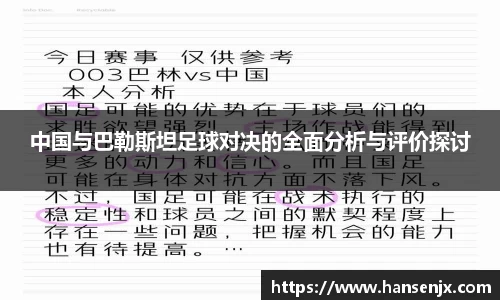中国与巴勒斯坦足球对决的全面分析与评价探讨