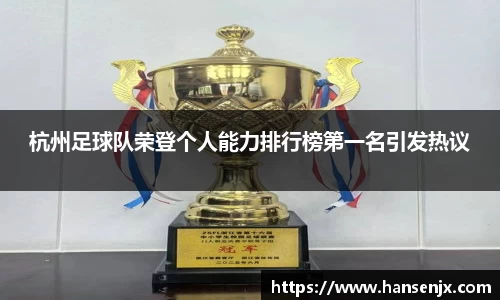 杭州足球队荣登个人能力排行榜第一名引发热议