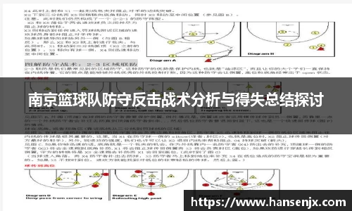 南京篮球队防守反击战术分析与得失总结探讨