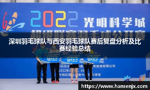 深圳羽毛球队与西安羽毛球队赛后复盘分析及比赛经验总结