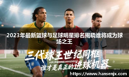 2023年最新篮球与足球明星排名揭晓谁将成为球场之王