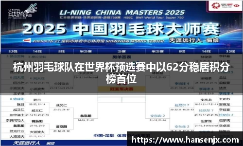 杭州羽毛球队在世界杯预选赛中以62分稳居积分榜首位