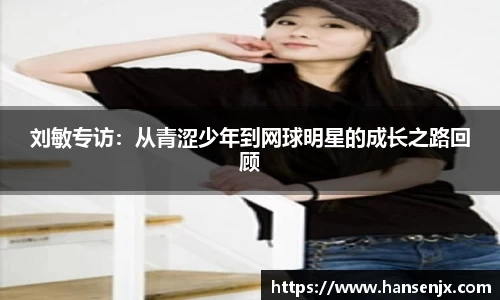 刘敏专访：从青涩少年到网球明星的成长之路回顾