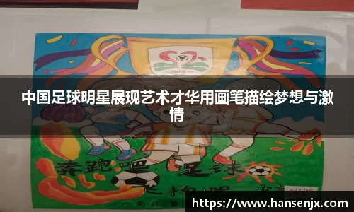 中国足球明星展现艺术才华用画笔描绘梦想与激情