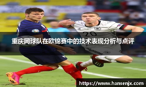 重庆网球队在欧锦赛中的技术表现分析与点评