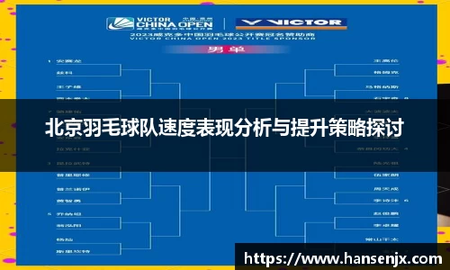 北京羽毛球队速度表现分析与提升策略探讨