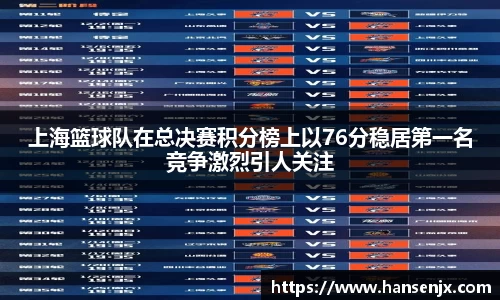 上海篮球队在总决赛积分榜上以76分稳居第一名竞争激烈引人关注