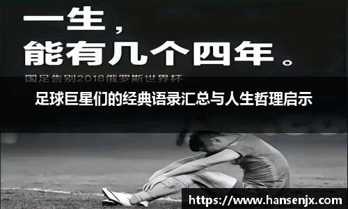 足球巨星们的经典语录汇总与人生哲理启示