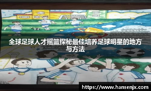 全球足球人才摇篮探秘最佳培养足球明星的地方与方法