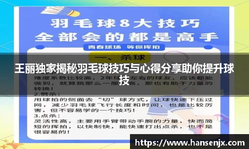 王丽独家揭秘羽毛球技巧与心得分享助你提升球技
